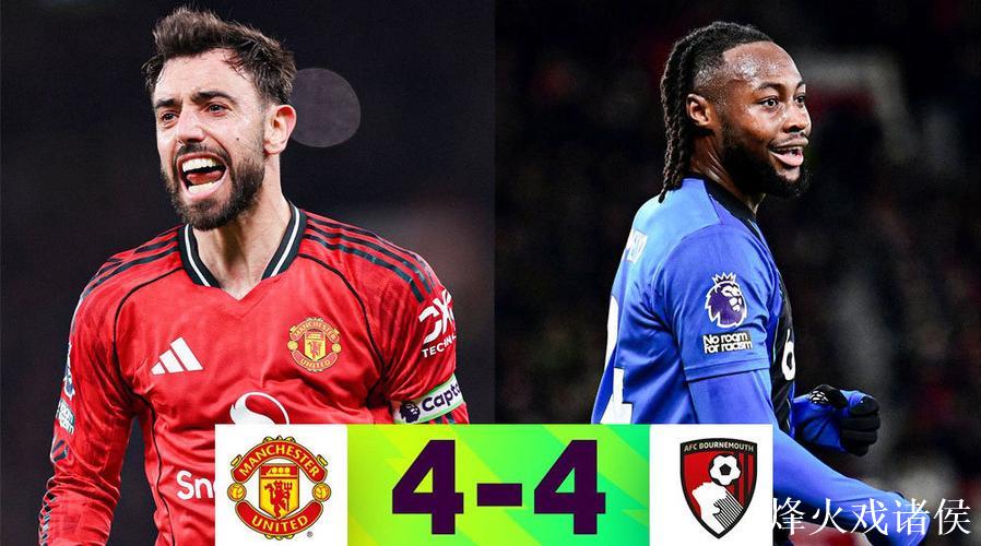 B费传射+任意球建功,库尼亚破门,曼联4-4战平伯恩茅斯 B费传射+任意球建功,库尼亚破门,曼联4-4战平伯恩茅斯